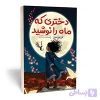 کتاب دختری که ماه را نوشید اثر کلی بارن هیل