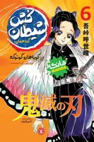 شیطان کش جلد ششم : گردهمایی