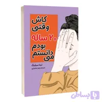 کاش وقتی 20 ساله بودم می‌دانستم