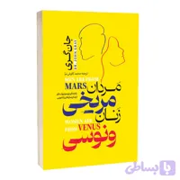 کتاب مردان مریخی و زنان ونوسی اثر جان گری