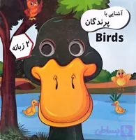 کتاب آشنایی با پرندگان (چشمک)