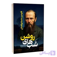 کتاب شب های روشن اثر فئودور داستایفسکی