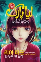 رمان لیا پارک و جواهر گمشده