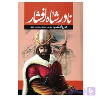 نادر شاه افشار اثر هارولد لمب