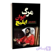 کتاب مرگ ایوان ایلیچ اثر لئو تولستوی