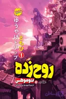 مانگا روح زده