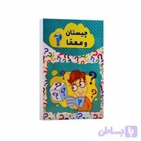 کتاب چیستان و معما اثر رسول حسینی انتشارات آراستگان