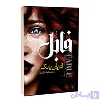 کتاب فابل اثر آدریان یانگ