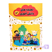 کتاب لطیفه های دانش آموزی اثر رسول حسینی