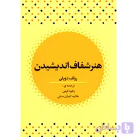 کتاب هنر شفاف اندیشیدن اثر رولف دوبلی