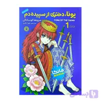 یونا،دختری از سپیده دم 1 تولد سرخ میزوها کوساناگی زهرا باقری مانگا نگاه آشنا