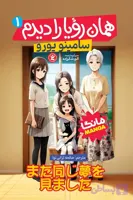 همان رویا را دیدم1