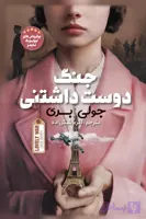 رمان جنگ دوست داشتنی