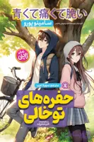 حفره های توخالی