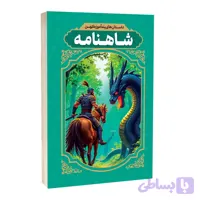 کتاب داستان های پندآموز کهن شاهنامه اثر طیبه احمدی انتشارات آراستگان