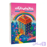 رویافروشی دالرگات اثر می یه لی