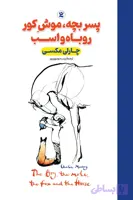 کتاب پسربچه، موش‌کور، روباه و اسب