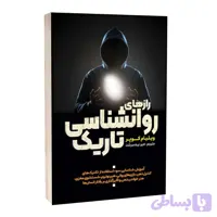 کتاب راز های روانشناسی تاریک اثر ویلیام کوپر