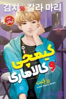 رمان کیمچی و کالاماری