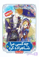 چه کسی مرا شاهزاده کرد 3 : مهمانی بزرگ