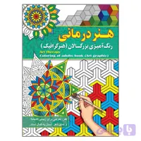 هنر درمانی رنگ آمیزی بزرگسالان ( هنر گرافیک ) پیام آزادخدا انتشارات آفرینه