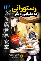 مانگا رستورانی به دنیایی دیگر جلد دوم : قاتل گدا