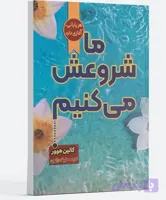 کتاب ما شروعش می کنیم