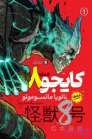 کایجو شماره ۸