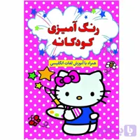 کتاب رنگ آمیزی کودکانه
