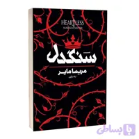 کتاب سنگدل اثر مریسا مایر