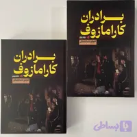 برادران کارامازوف دو جلدی قابدار