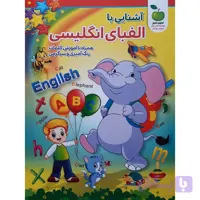آشنایی باالفبای انگلیسی