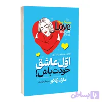اول عاشق خودت باش اثر مارک رکلاو