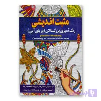 مثبت اندیشی رنگ آمیزی بزرگسالان (دریای آبی )