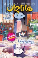 هاناچان
