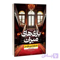 کتاب بازی های میراث اثر جنیفر لین بارنز ترجمه لیلا دژالون انتشارات آراستگان
