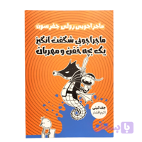 کتاب ماجراجویی شگفت انگیز یک بچه خفن و مهربان ماجراجویی رولی جفرسون