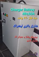 شارژر لیفتراک باتری 48 ولت 60 آمپر