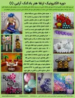 دوره آموزش الکترونیک ( مجازی) ارتقا هنر بادکنک آرایی (1)