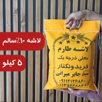 برنج لاشه طارم ده درصد سالم 5کیلویی
