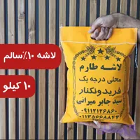 برنج لاشه طارم 10درصد سالم 10کیلویی