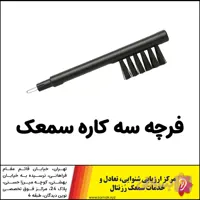 فرچه سه کاره سمعک