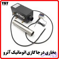 بخاری درجا گازی اتوماتیک آترو