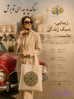 ساک دستی پارچه ای توبرَش تامی لند