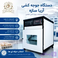 دستگاه جوجه کشی 42 تایی اتوماتیک پکیج طلایی اریا سازه{گارانتی 1 ساله)