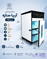 دستگاه جوجه کشی اتومات 84 تایی خانگی نیمه صنعتی با گارانتی ساخت اریا سازه