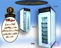 دستگاه جوجه‌کشی اتوماتیک ۲۵۲ تایی آریا سازه | حرفه‌ای، کم‌مصرف، قابلیت کار با باطری یا پنل خورشیدی