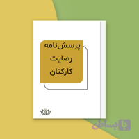 پرسش‌نامه ارزیابی رضایت کارکنان (فایل Word)
