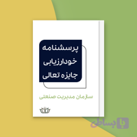 پرسشنامه رسمی خودارزیابی جایزه ملی تعالی سازمان مدیریت صنعتی (فایل Word)