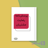 پرسش‌نامه ارزیابی رضایت مشتریان (فایل Word)
